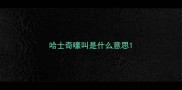 哈士奇嚎叫是什么意思
