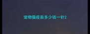 宠物猫疫苗多少钱一针