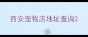西安宠物店地址查询