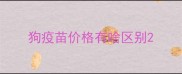 狗疫苗价格有啥区别