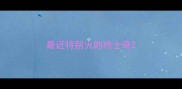 最近特别火的哈士奇