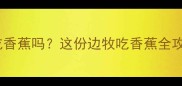 边牧可以吃香蕉吗这份边牧吃香蕉全攻略请收好