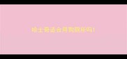 哈士奇适合用狗厕所吗