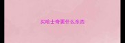 买哈士奇要什么东西