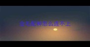 金毛配种怎么连不上