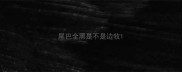 尾巴全黑是不是边牧