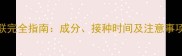 狗狗疫苗八联完全指南成分接种时间及注意事项附详细