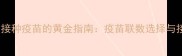 成年猫科学接种疫苗的黄金指南疫苗联数选择与接种全流程