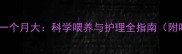 拉布拉多幼犬一个月大科学喂养与护理全指南附喂养时间表
