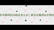 猫咪怀孕期间奶头脱皮怎么办新手必看奶头护理全攻略
