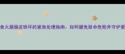 宠物误食火腿肠皮铁环的紧急处理指南如何避免致命危险并守护爱犬健康