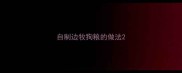 自制边牧狗粮的做法
