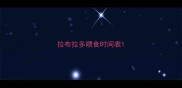 拉布拉多喂食时间表