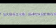 狗狗必看脑炎疫苗全攻略接种时间副作用有效性大公开