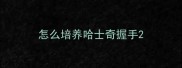 怎么培养哈士奇握手