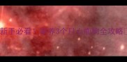 新手必看家养3个月小鹿狗全攻略
