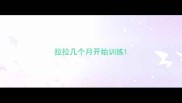 拉拉几个月开始训练