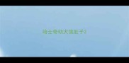 哈士奇幼犬饿肚子