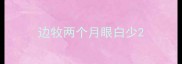 边牧两个月眼白少