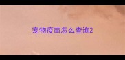 宠物疫苗怎么查询