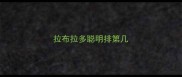 拉布拉多聪明排第几