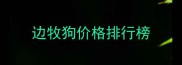边牧狗价格排行榜