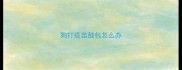 狗打疫苗鼓包怎么办