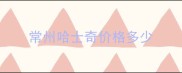 常州哈士奇价格多少