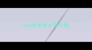 cku犬舍哈士奇价格