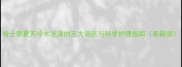 哈士奇夏天冷水洗澡的五大误区与科学护理指南最新版