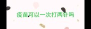 疫苗可以一次打两针吗