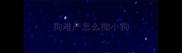 狗难产怎么掏小狗