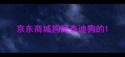 京东商城狗窝泰迪狗的