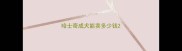 哈士奇成犬能卖多少钱