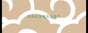 拉布拉多每天运多久