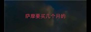萨摩要买几个月的