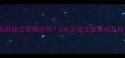 幼犬接种疫苗后能立即喝水吗5大关键注意事项及科学护理指南