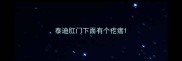 泰迪肛门下面有个疙瘩