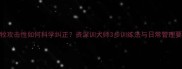 边牧攻击性如何科学纠正资深训犬师3步训练法与日常管理要点