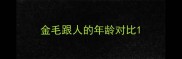 金毛跟人的年龄对比
