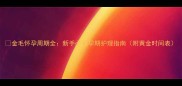 金毛怀孕周期全新手必看孕期护理指南附黄金时间表