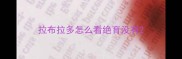 拉布拉多怎么看绝育没有