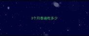 3个月泰迪吃多少