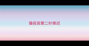 猫疫苗第二针推迟
