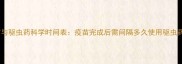 幼犬幼猫疫苗与驱虫药科学时间表疫苗完成后需间隔多久使用驱虫药权威指南