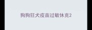 狗狗狂犬疫苗过敏休克