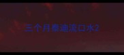 三个月泰迪流口水