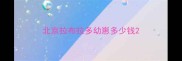 北京拉布拉多幼崽多少钱
