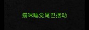 猫咪睡觉尾巴摆动