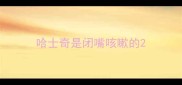 哈士奇是闭嘴咳嗽的